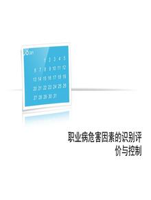 職業(yè)病危害因素的識別評價(jià)與控制ppt