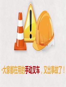 大家都在用的手動(dòng)叉車(chē)，又出事故了！pptx