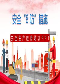 2023安全生產(chǎn)“8”防措施安全培訓丨34頁(yè)pptx