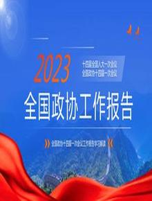2023年全國兩會(huì )政協(xié)工作報告pptx