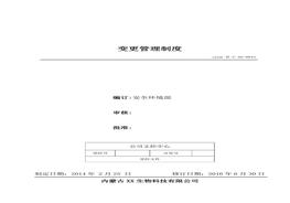 43、變更管理制度doc