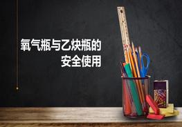 氧氣瓶與乙炔瓶作業(yè)安全使用(33頁(yè))pptx