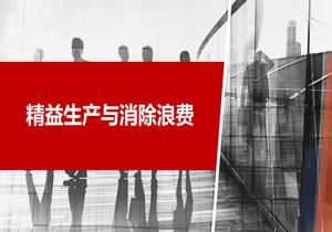精益生產(chǎn)與消除浪費培訓pptx