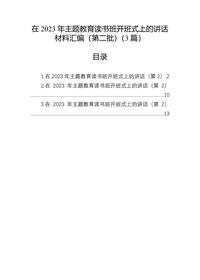 在2023年主題教育讀書(shū)班開(kāi)班式上的講話(huà)材料匯編docx