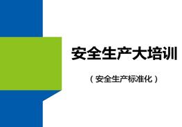大培訓:安全生產(chǎn)標準化pptx