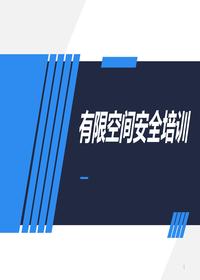 最新有限空間作業(yè)安全培訓pptx