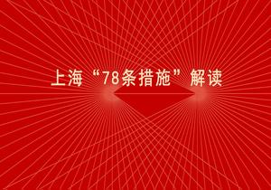 上?！?8條措施”解讀pptx
