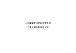 工作危害分析評價(jià)記錄-1doc