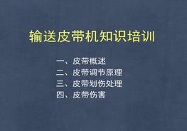 輸送皮帶機知識培訓ppt