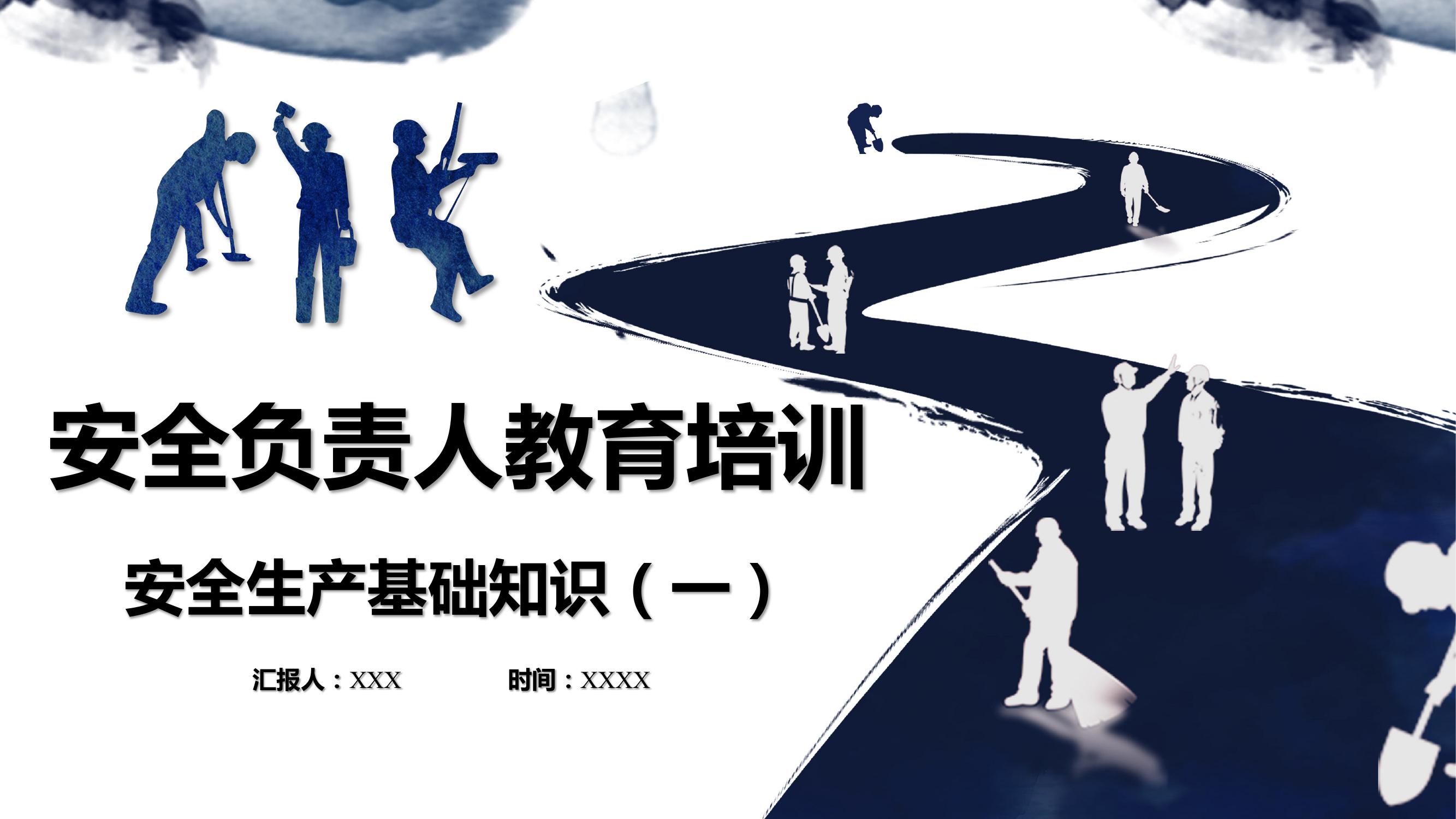 安全負責人教育培訓pptx