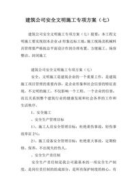 建筑公司安全文明施工專(zhuān)項方案(七)doc