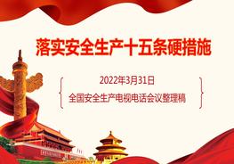 《安全生產(chǎn)十五條措施》專(zhuān)題學(xué)習課件(20頁(yè))pptx