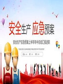 安全生產(chǎn)應急預案上半年年中總結pptx