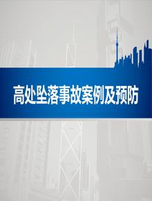 高處墜落事故案例及預防(49頁(yè))pptx