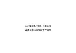 設備設施風(fēng)險分級管控清單3doc