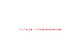 2022上半年安全生產(chǎn)工作總結暨下半年工作部署10篇匯編docx