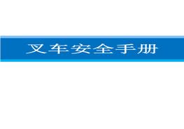 叉車(chē)安全手冊docx