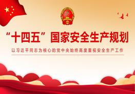 “十四五”國家安全生產(chǎn)規劃pptx