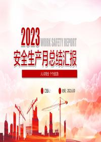 2023年安全月活動(dòng)總結(30頁(yè))pptx