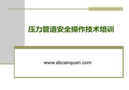 壓力管道安全操作技術(shù)培訓pptx