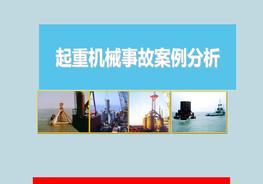 起重機械事故案例分析pptx