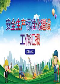安全生產(chǎn)標準化建設工作匯報pptx