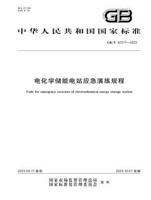 GB∕T 42317-2023 電化學(xué)儲能電站應急演練規程pptx
