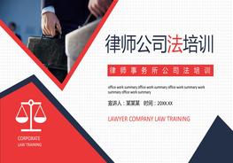 律師事務(wù)所公司法培訓pptx
