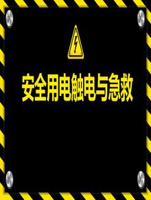 安全用電觸電與急救丨44頁(yè)pptx