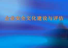 安全文化建設與評估pptx