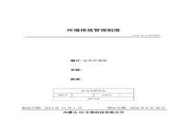 52、環(huán)境排放管理制度doc