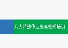 八大特殊作業(yè)安全管理培訓(76頁(yè))pptx