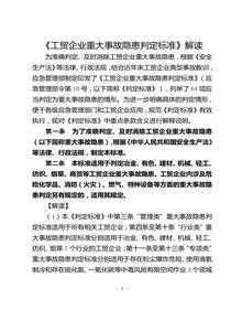 重大隱患判定標準解讀(2023版)doc