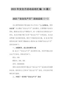 6篇2023年安全月活動(dòng)總結匯編(32頁(yè))docx