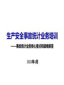 生產(chǎn)安全事故統計業(yè)務(wù)培訓pptx