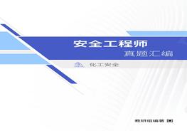 安全工程師《化工安全》真題匯編pdf