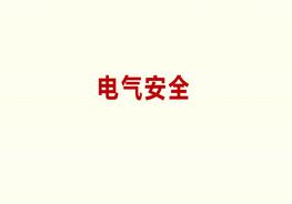 電氣安全知識pptx
