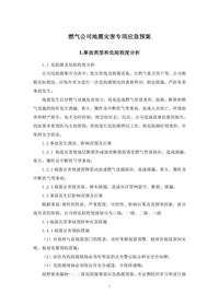 燃氣公司地震災害專(zhuān)項應急預案docx