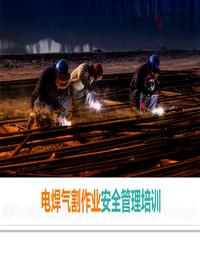 電焊氣割作業(yè)安全管理培訓pptx