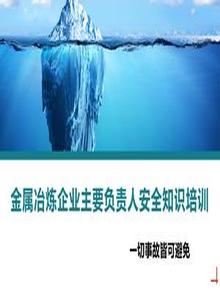 金屬冶煉企業(yè)主要負責人:安全生產(chǎn)管理丨25頁(yè)pptx