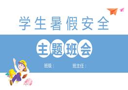 學(xué)生暑假安全主題班會(huì )pptx