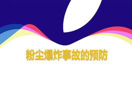 粉塵爆炸事故的預防pptx