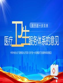 2023關(guān)于進(jìn)一步完善醫療衛生服務(wù)體系的意見(jiàn)pptx