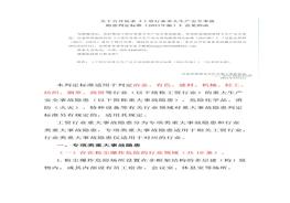 《工貿行業(yè)重大生產(chǎn)安全事故隱患判定標準》2021修訂版docx