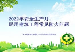 2022年安全生產(chǎn)月:民用建筑工程常用防火問(wèn)題培訓版pptx
