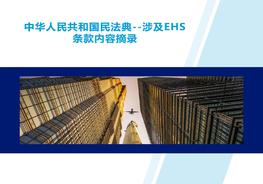 《民法典》涉及EHS條款內容摘錄(19頁(yè))pptx