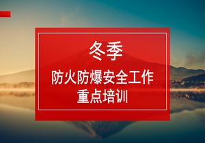 冬季防火防靜電防爆重點(diǎn)培訓ppt