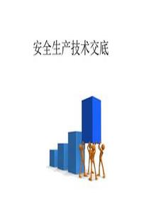 安全技術(shù)交底培訓課件(40頁(yè))pptx