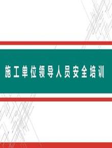 施工單位領(lǐng)導人員安全培訓pptx