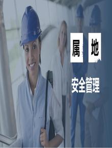 誰(shuí)的屬地誰(shuí)負責，管好自己的屬地丨54頁(yè)pptx